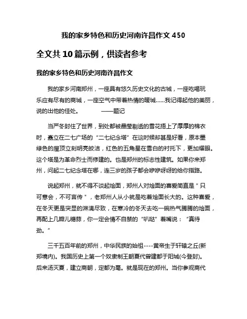 我的家乡特色和历史河南许昌作文450