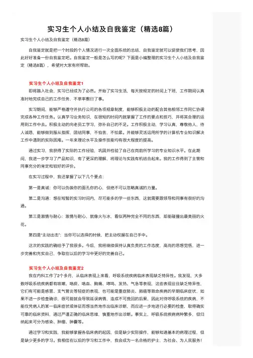 实习生个人小结及自我鉴定（精选8篇）