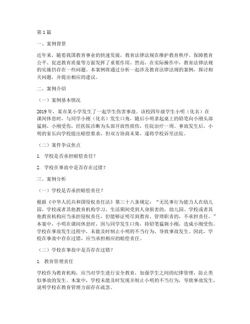 教育法律法规的案例分析(3篇)