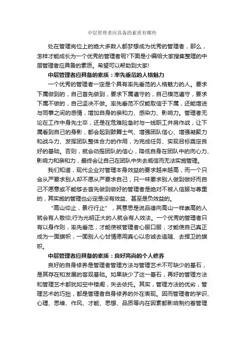 中层管理者应具备的素质有哪些_礼仪知识_