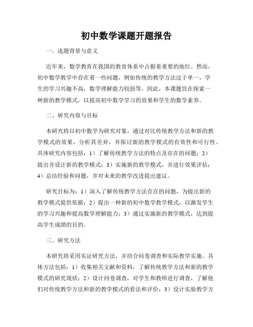 初中数学课题开题报告