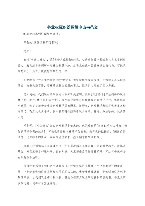 林业权属纠纷调解申请书范文