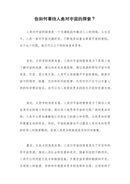 你如何看待人类对宇宙的探索？