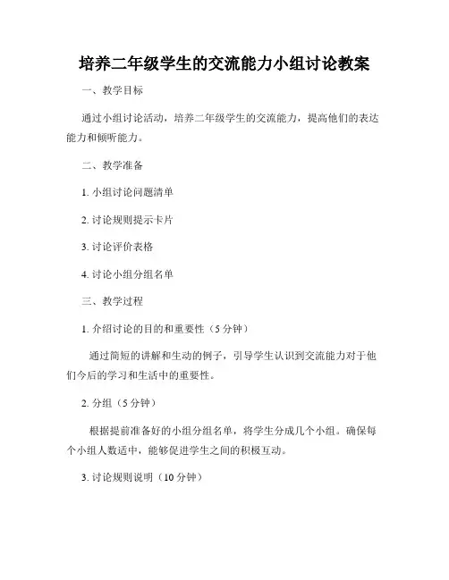 培养二年级学生的交流能力小组讨论教案