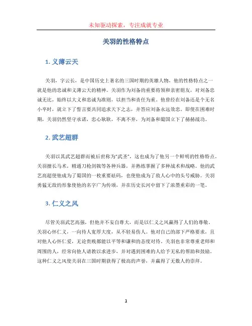 关羽的性格特点