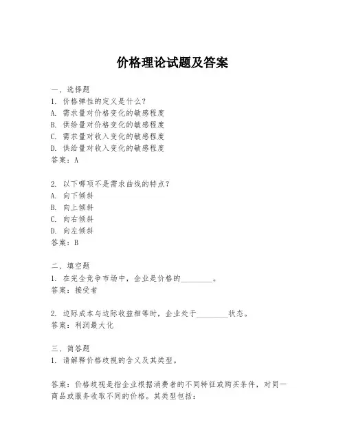 价格理论试题及答案