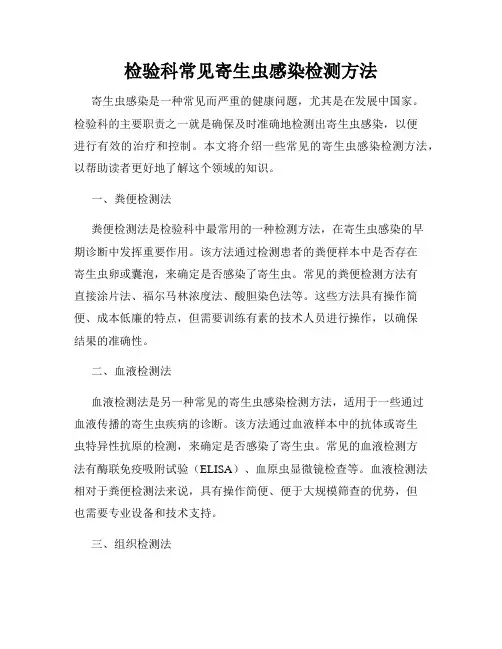 检验科常见寄生虫感染检测方法