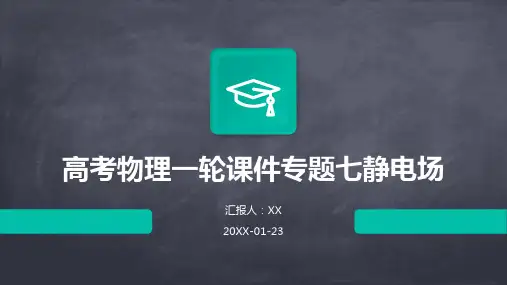 高考物理一轮课件专题七静电场