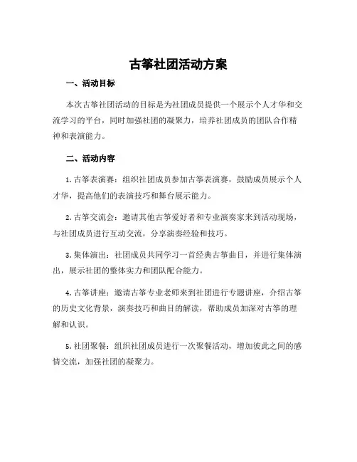 古筝社团活动方案