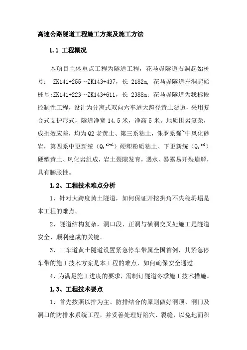 高速公路隧道工程施工方案及施工方法