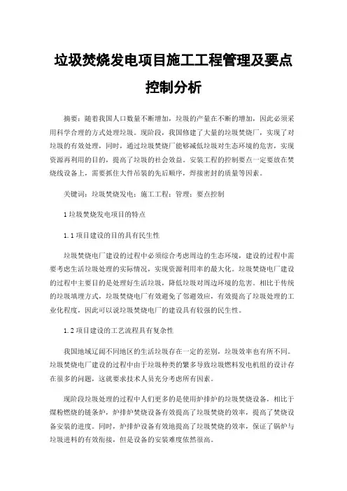 垃圾焚烧发电项目施工工程管理及要点控制分析