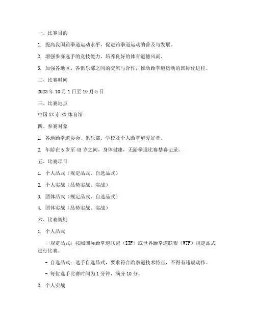 跆拳道比赛_方案