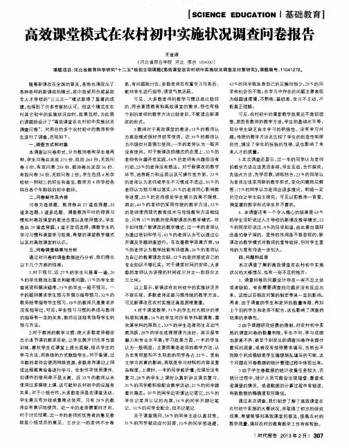 高效课堂模式在农村初中实施状况调查问卷报告