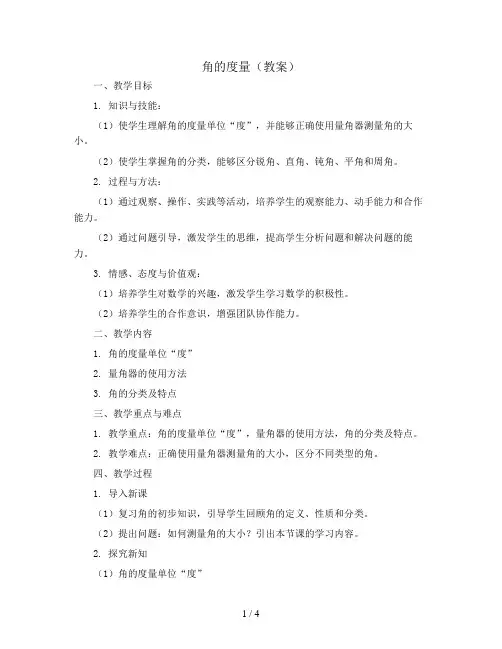 角的度量(教案)2023-2024学年数学四年级上册北师大版