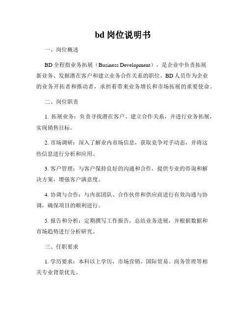 bd岗位说明书