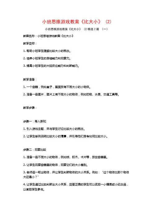 小班思维游戏教案《比大小》2篇