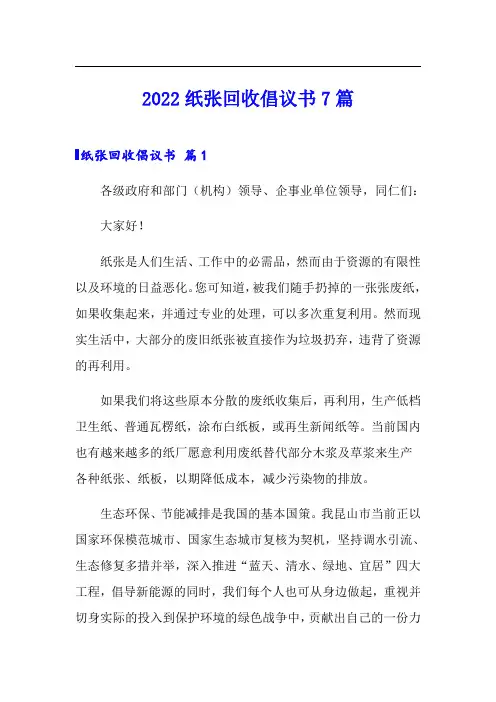 2022纸张回收倡议书7篇
