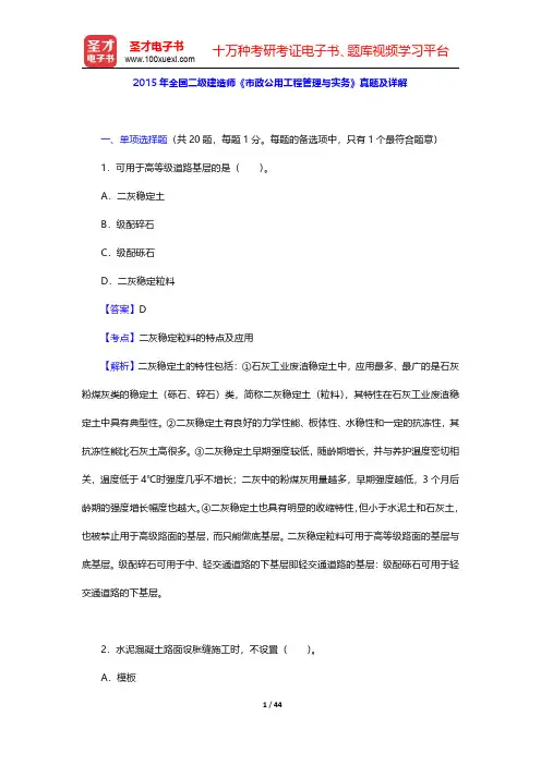 2015年全国二级建造师《市政公用工程管理与实务》真题及详解  【圣才出品】
