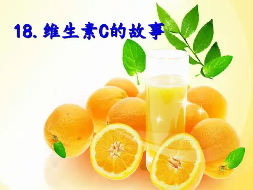 四年级上册语文课件-18 维生素C的故事｜苏教版 (共17张PPT)