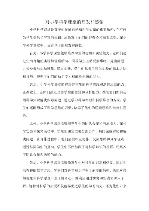 对小学科学课堂的启发和感悟