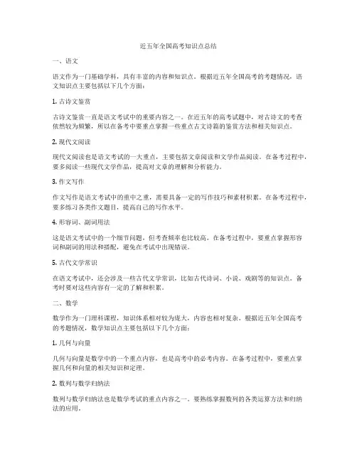近五年全国高考知识点总结