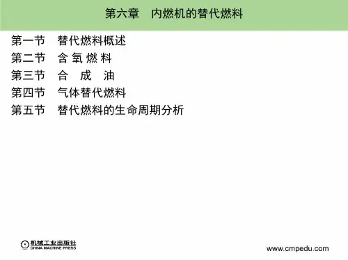 第六章 内燃机的替代燃料