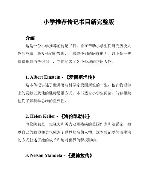 小学推荐传记书目新完整版