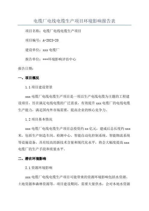 电缆厂电线电缆生产项目环境影响报告表