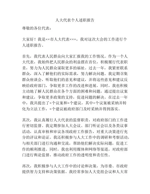 人大代表个人述职报告