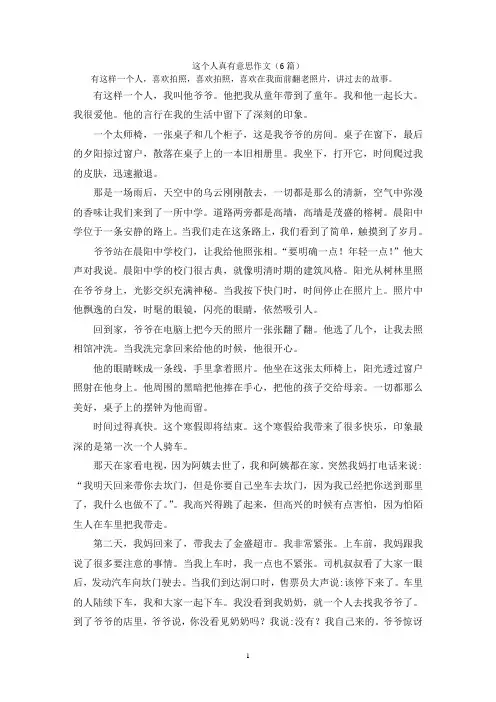 这个人真有意思作文(6篇)