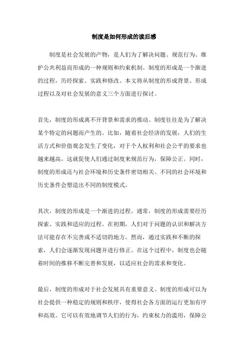制度是如何形成的读后感
