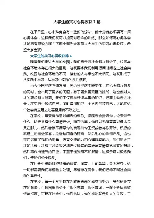 大学生的实习心得收获精选7篇