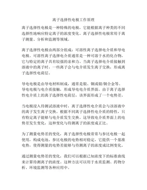 离子选择性电极工作原理