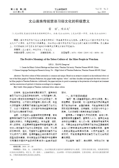 文山苗族传统禁忌习俗文化的积极意义