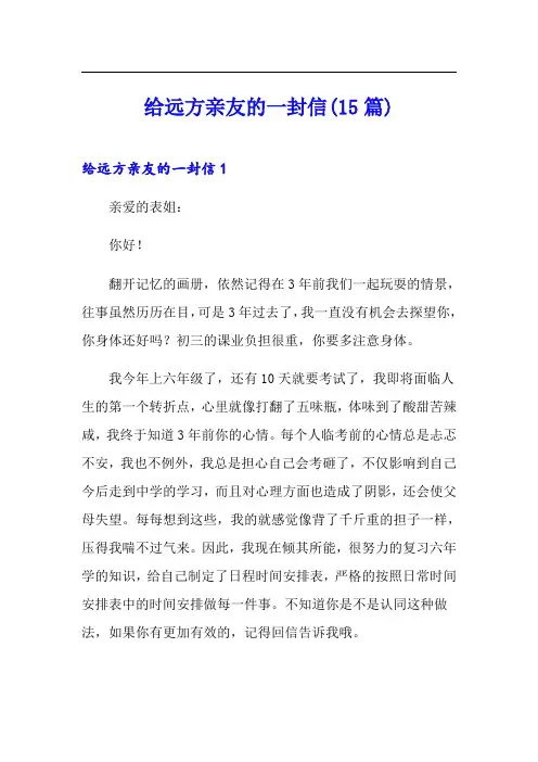 给远方亲友的一封信(15篇)