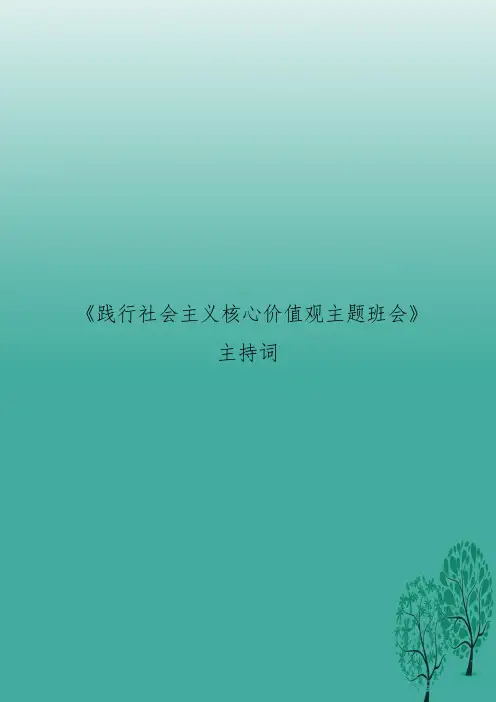 《践行社会主义核心价值观主题班会》主持词
