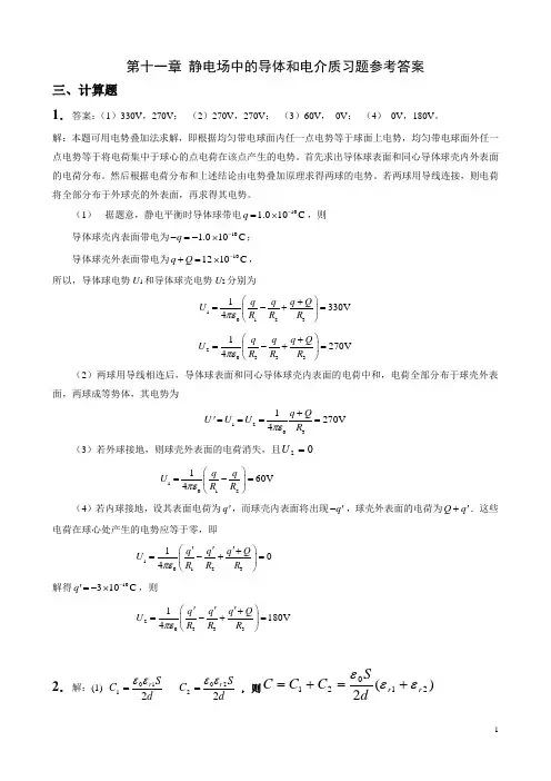 11 静电场中的导体和电解质习题参考答案 (1)