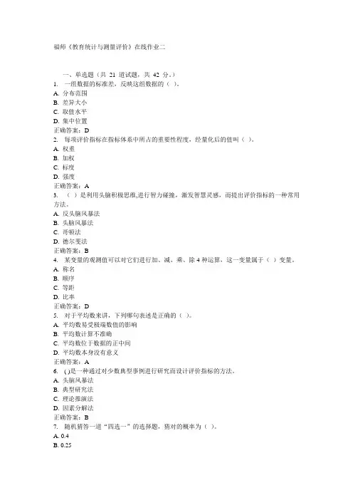 福师《教育统计与测量评价》在线作业二15秋答案