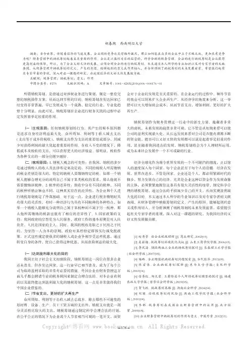 浅析企业财务管理中纳税筹划的作用