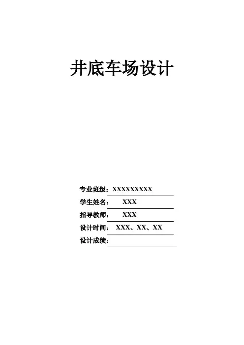 井底车场设计