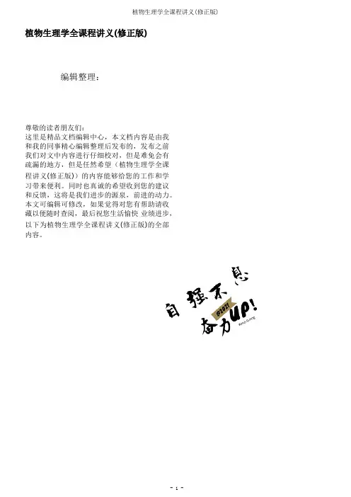 植物生理学全课程讲义(修正版)