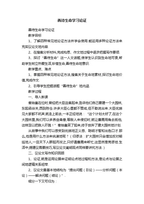 善待生命学习论证