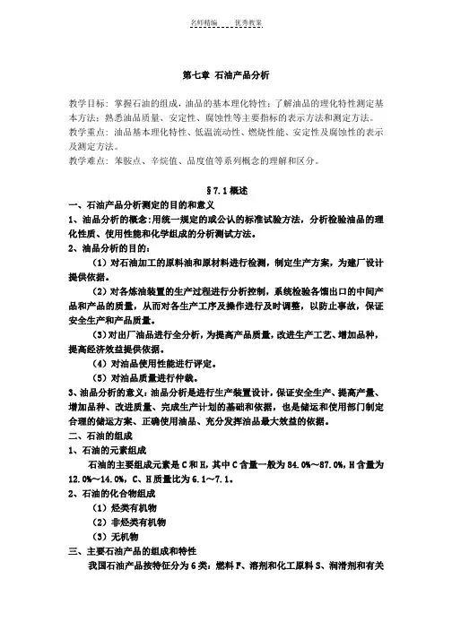 第七章石油产品分析教案