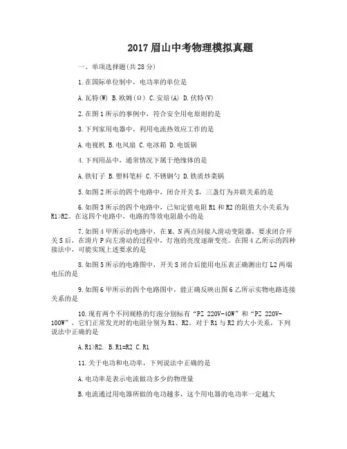2017眉山中考物理模拟试题及解析