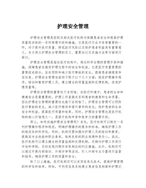 护理安全管理