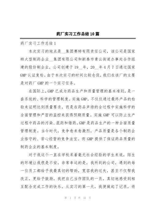 药厂实习工作总结10篇