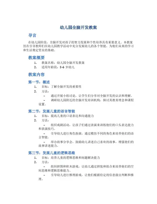 幼儿园全脑开发教案