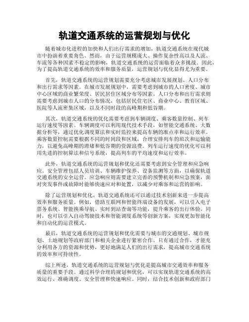 轨道交通系统的运营规划与优化