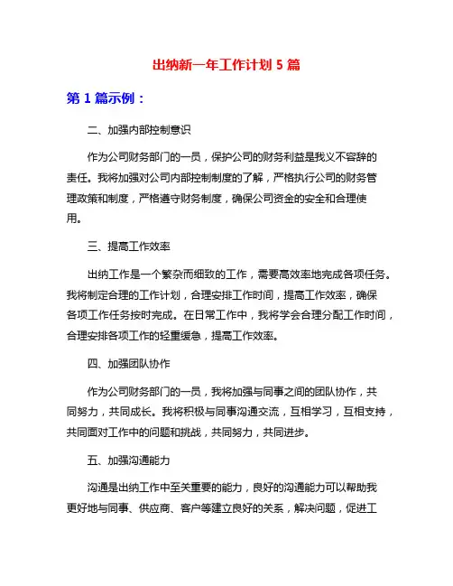 出纳新一年工作计划5篇