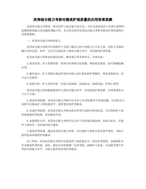 床旁综合能力考核对提高护理质量的应用效果观察
